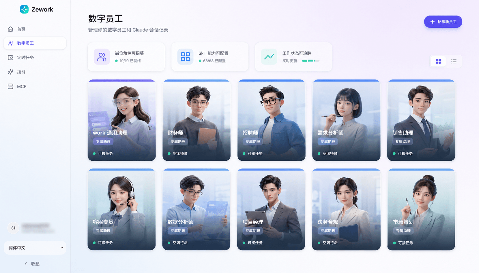 Zework 数字员工 AgentOS 界面