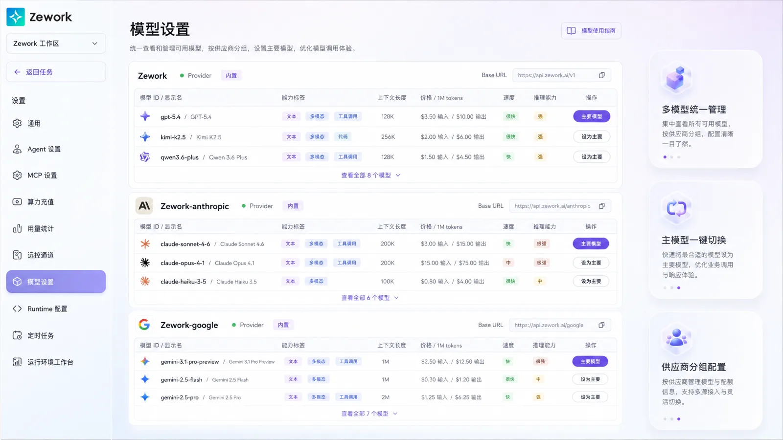 Zework 模型选择与算力 API 管理界面