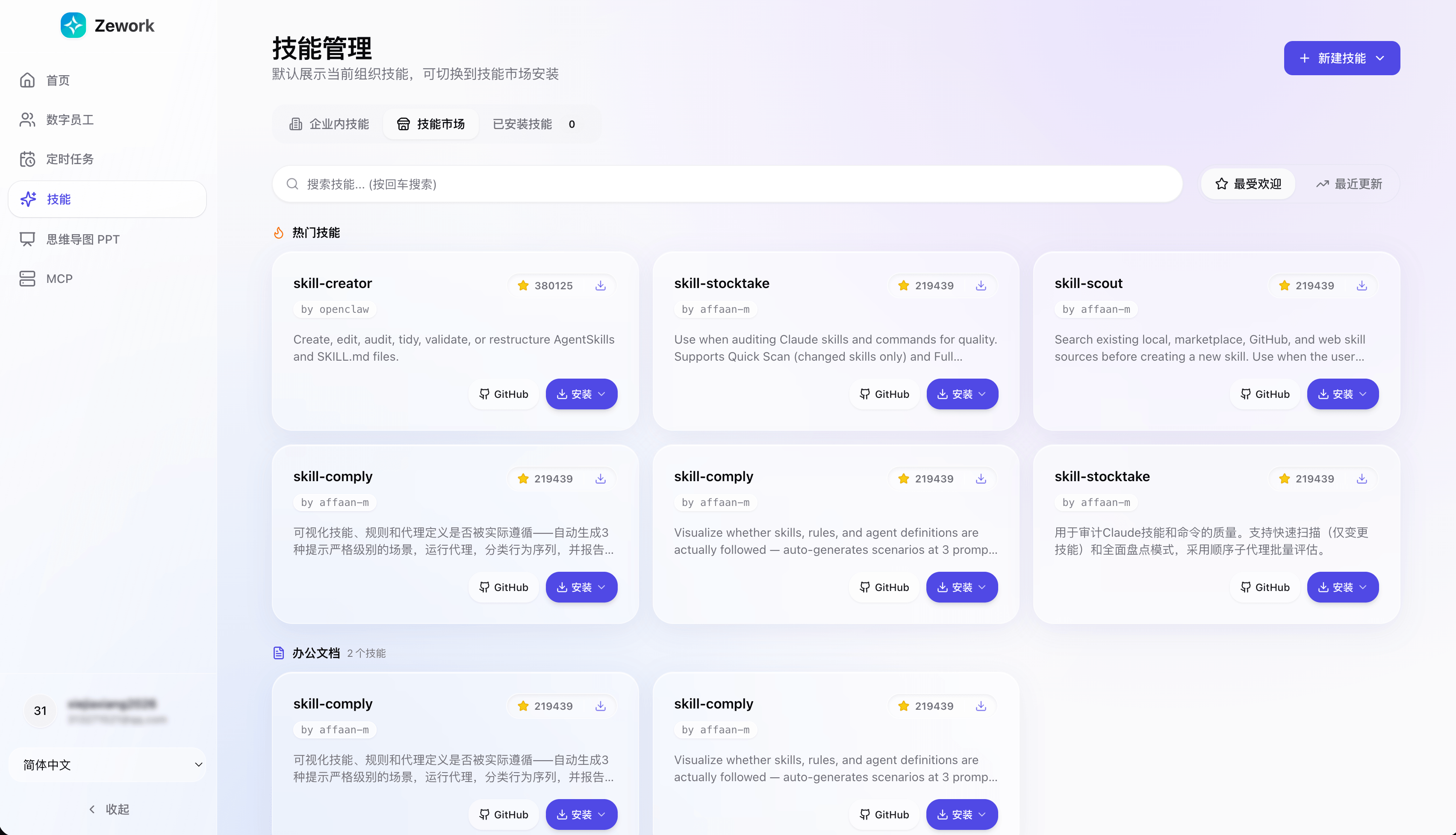 Zework AI Agent 与 Skill 市场界面